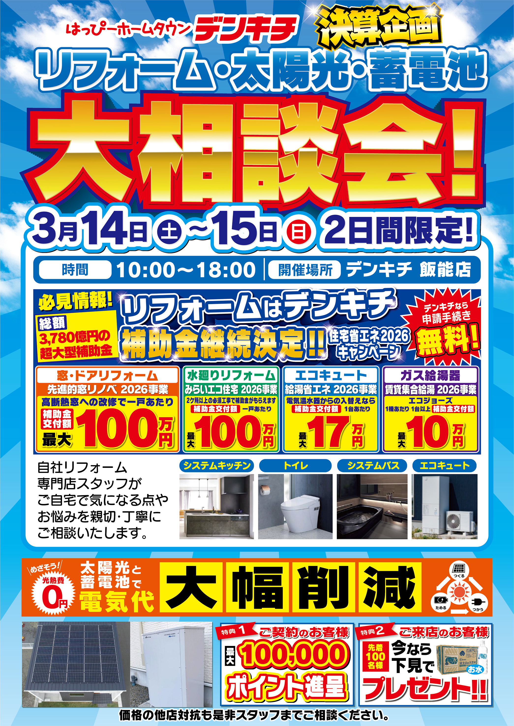 2026_0305【飯能店】リフォーム・太陽光・蓄電池